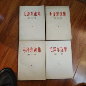 毛泽东选集：一至四卷：白封面（编号1076）包邮。多看图..