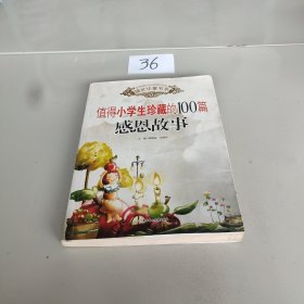 盛世华章书系·小学部分：值得小学生珍藏的100篇感恩故事