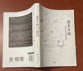 返本开新：近世今文经与儒家政教