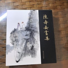 陈寿岳画集