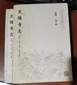 灵隐寺志(杭州佛教文献丛刊3)   (清)孙治初辑，徐增重修   杭州出版社正版 原定价36元绝版溢价    【本页显示图片(封面、版权页、目录页）为本店实拍，确保是正版图书，自有库存现货，不搞代购代销，杭州直发!】