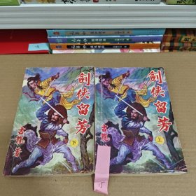 剑侠留芳（上下）古龙