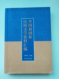 中国裕固族民间文学资料汇编