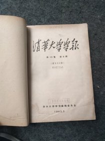 清华大学学报1963年第十卷4-6