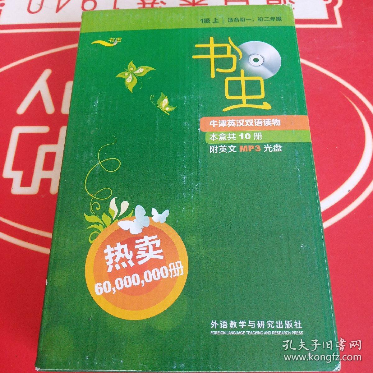 书虫：牛津英汉对照读物：1级上/适合初一、初二年级 （本盒共10册 附英文MP3光盘）