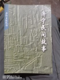 济宁民间故事