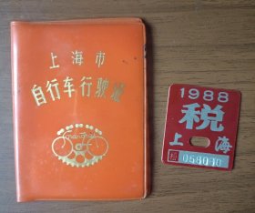 1985年上海市自行车行驶证（永久）、1988年税牌