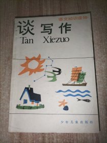 谈写作、作文技法小百科 2册合售