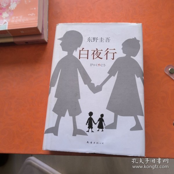 白夜行（2017版），内容新，书衣有破损。