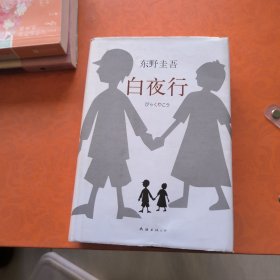 白夜行（2017版），内容新，书衣有破损。