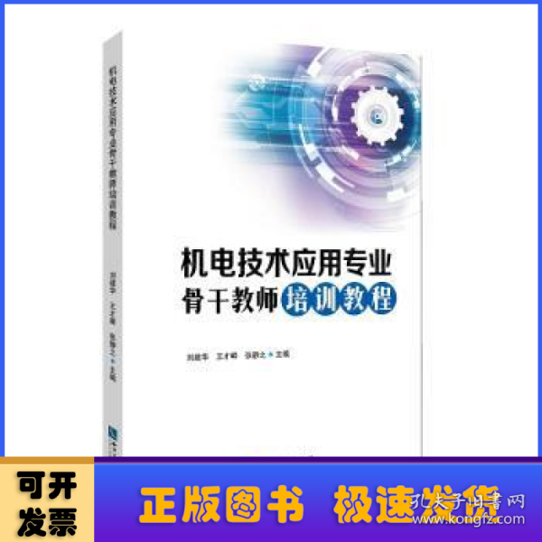 机电技术应用专业骨干教师培训教程