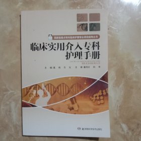 国家级重点专科临床护理专业项目指导丛书：临床实用介入专科护理手册