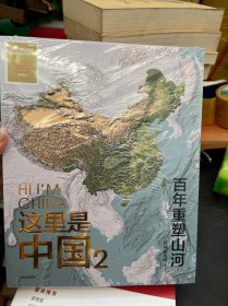 这里是中国2  百年重塑山河  典藏级国民地理书星球研究所著 书写近代中国创造史 中国建设之美家园之美梦想之美