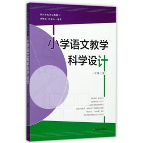 全新正版小学语文教学科学设计（1年级.上册）9787567568341