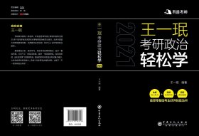 王一珉考研政治轻松学(2021)