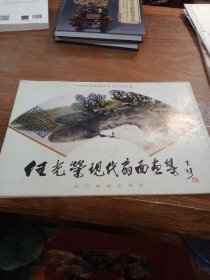 中国美术家国际艺术交流设画，任光荣现代扇面画集