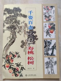 国画训练新编系列·第2辑：千姿百态画寿桃、松树