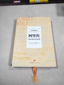 阿里传：这是阿里巴巴的世界。