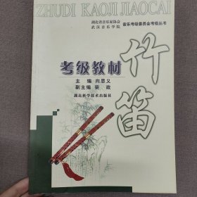 竹笛考级教材