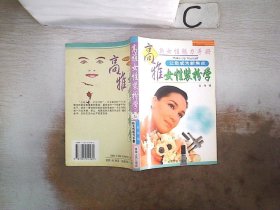 高雅女性装扮学