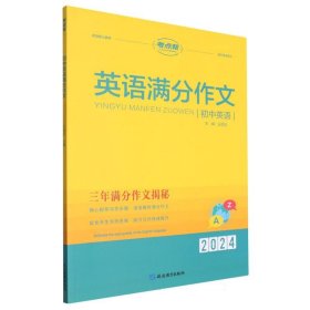 2024考点帮-初中英语满分作文 延边教育 9787552490398 编者:王劲松|责编:石秋玲