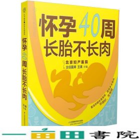 怀孕40周 长胎不长肉（汉竹）