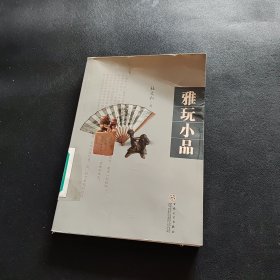 雅玩小品