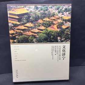 文化济宁 : 孔孟故里文物精品