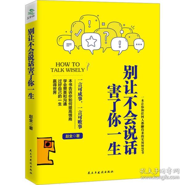 别让不会说话害了你一生赵全励志与成功回话的技术掌控谈话情商口才训练艺术职场聊天技巧沟通语言精准表达书籍中国式沟通智慧