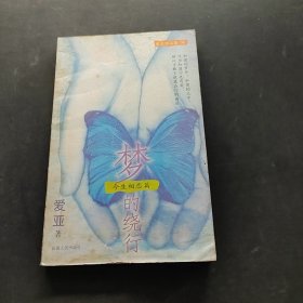 梦的绕行