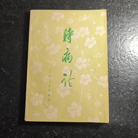 时病论