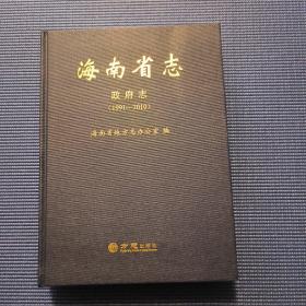 海南省志：政府志（1991_2010）16开精装