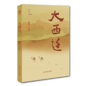 大西迁 历史、军事小说 蝶衣