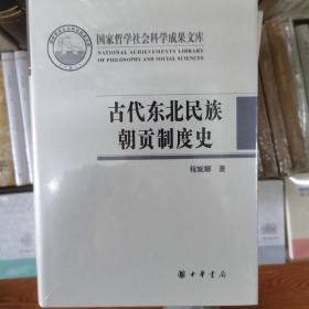 古代东北民族朝贡制度史/国家哲学社会科学成果文库