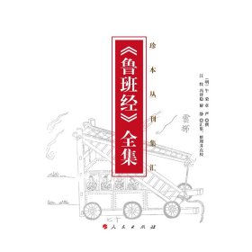 《鲁班经》全集（珍本丛刊集汇）