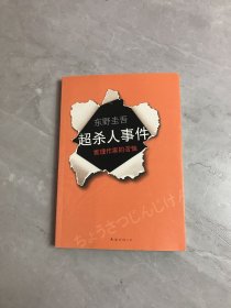 超·杀人事件：推理作家的苦恼