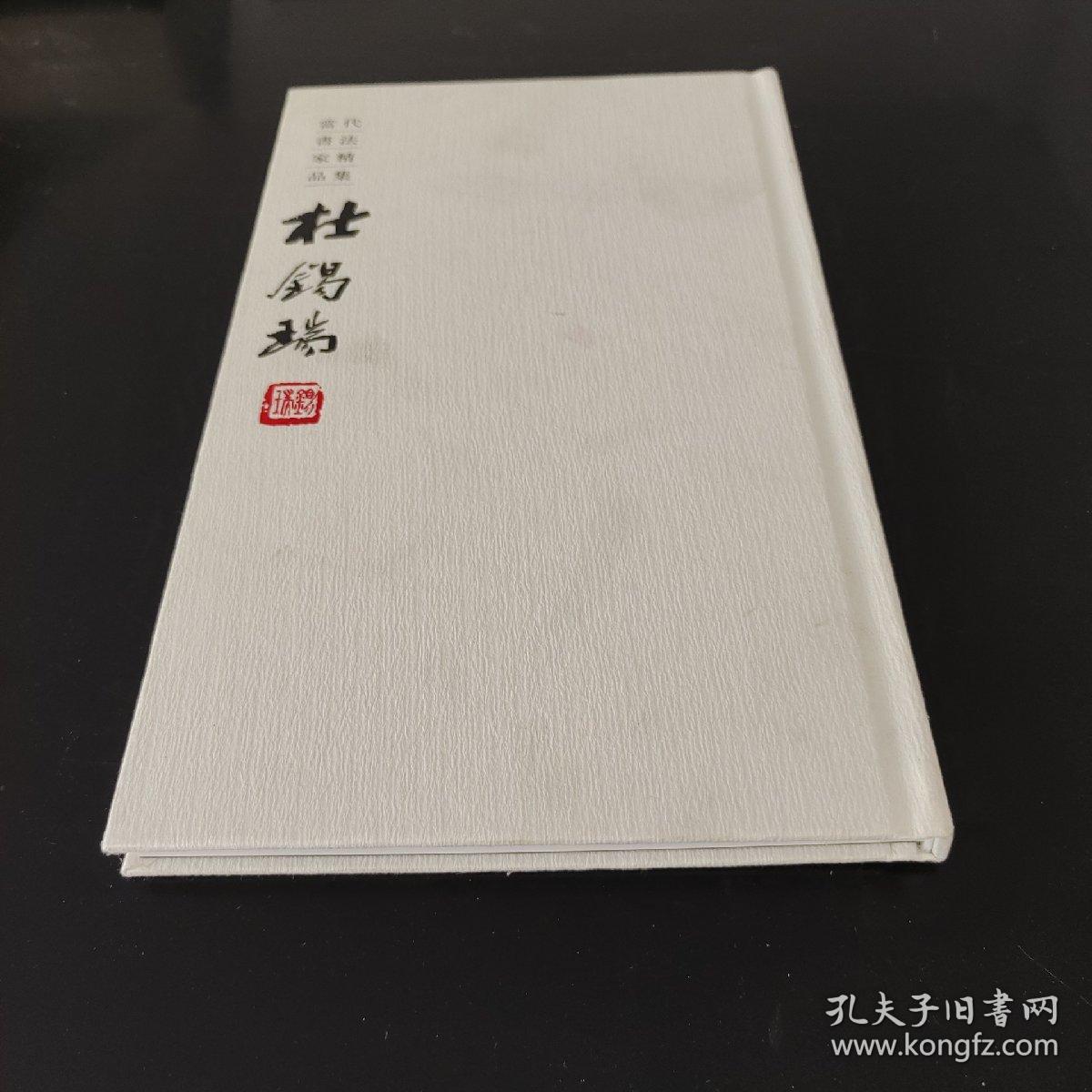 当代书法家精品集杜锡瑞篆刻卷