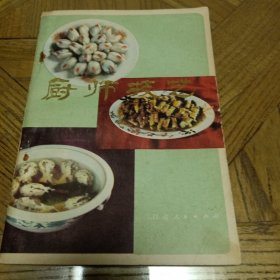 1984年出版的--西北地区甘肃---菜谱--【【厨师技艺】】---少见