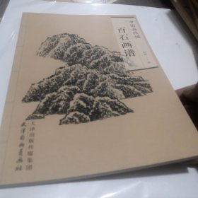 中国画线描：百石画谱