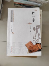 中医历代名家学术研究丛书：孙一奎