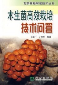【正版新书】木生菌高效栽培技术问答