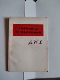 上海太原失陷以后的抗日战争的形式和任务（64开）