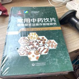 常用中药饮片炮制规范及操作规程研究