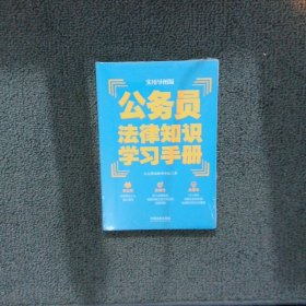 公务员法律知识学习手册（实用导图版）（“八五”普法推荐用书学习手册系列）