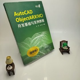 AutoCAD ObjectARX（VC）开发基础与实例教程