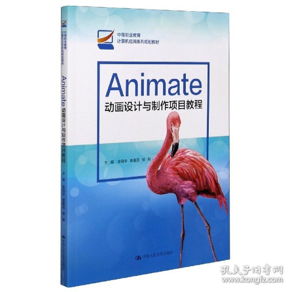 Animate动画设计与制作项目教程/中等职业教育计算机应用系列规划教材