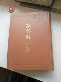 说文解字注（丰富干净）