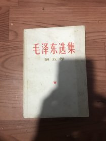 毛泽东选集第五卷