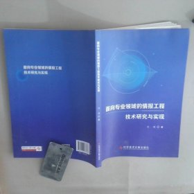 面向专业领域的情报工程技术研究与实现