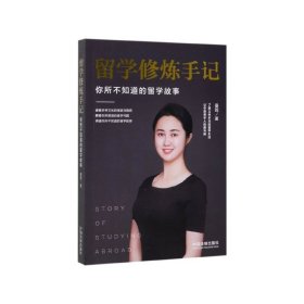 留学修炼手记：你所不知道的留学故事